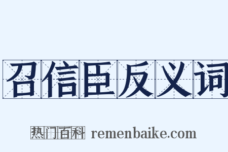 召信臣反义词是什么意思的图片